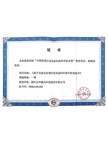 中國防偽行業(yè)協(xié)會防偽科學技術(shù)獎